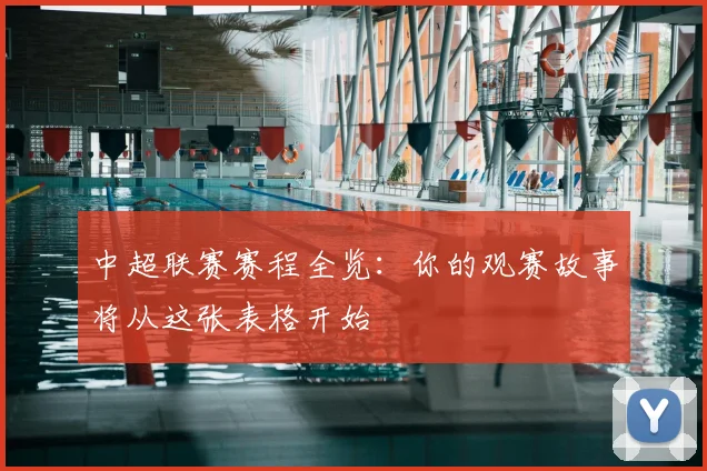 中超联赛赛程全览：你的观赛故事将从这张表格开始