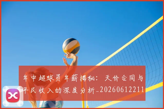年中超球员年薪揭秘:天价合同与平民收入的深度分析_20260612211153