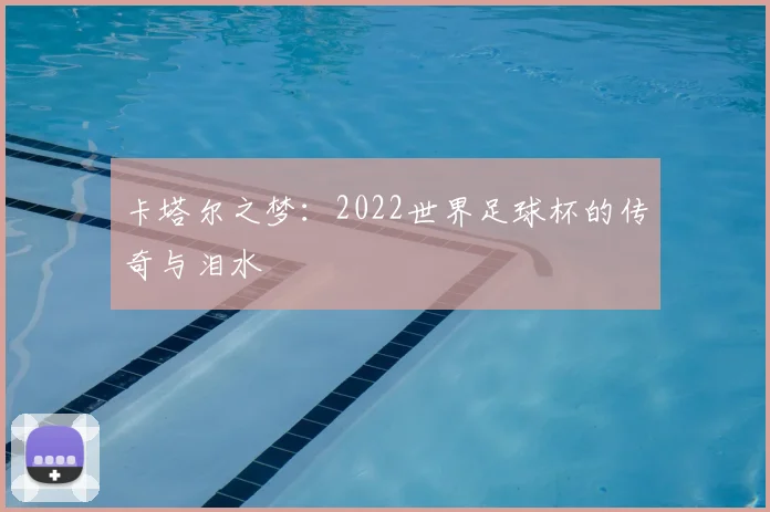 卡塔尔之梦:2022世界足球杯的传奇与泪水